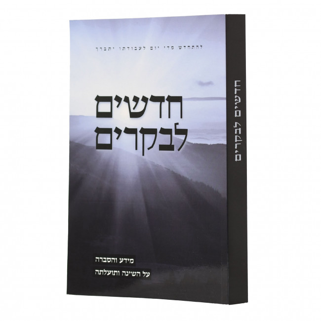 Chadashim Labekarim / חדשים לבקרים - מידע והסברה במעלת השינה