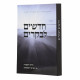 Chadashim Labekarim / חדשים לבקרים - מידע והסברה במעלת השינה