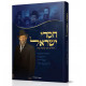 Chasdei Yisrael  /  חסדי ישראל תולדות הרב ישראל חסדן