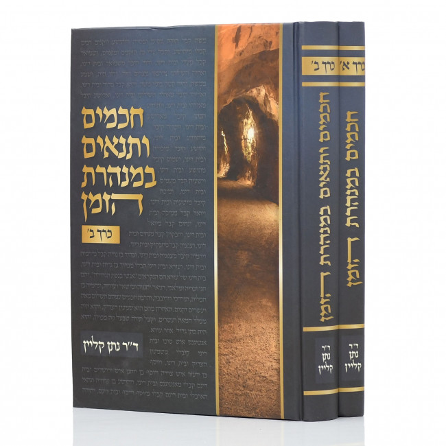 Chachamim Vetanaim Beminharos Hazeman / חכמים ותנאים במנהרת הזמן ב כרכים