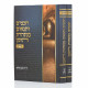 Chachamim Vetanaim Beminharos Hazeman / חכמים ותנאים במנהרת הזמן ב כרכים