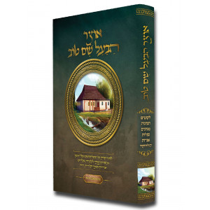 Otzer Haba'al Shem tov / אוצר הבעל שם טוב