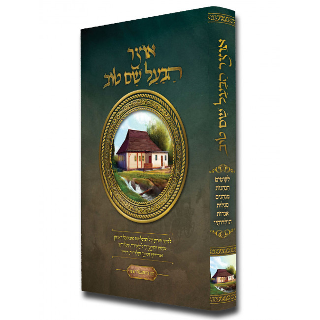 Otzer Haba'al Shem tov / אוצר הבעל שם טוב