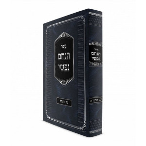 Hinachem Nafshi Al HaTorah / הנחם נפשי על התורה