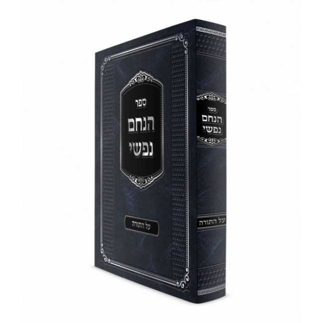 Hinachem Nafshi Al HaTorah / הנחם נפשי על התורה