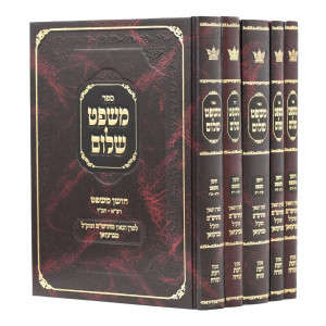 Mishpat Shalom Al Choshen Mishpat / משפט שלום על חושן משפט ה כרכים