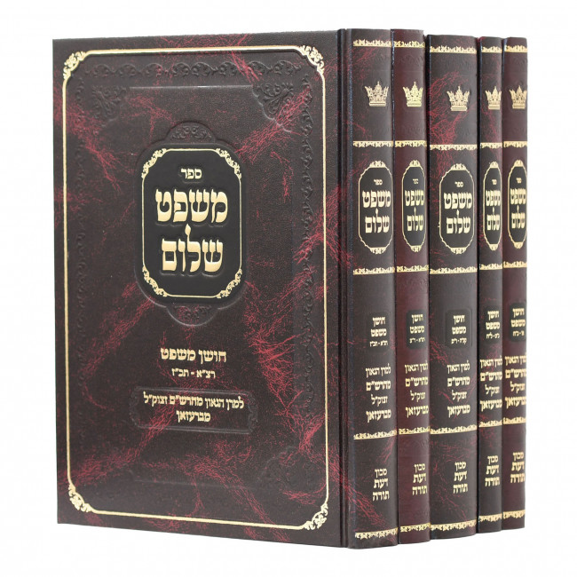 Mishpat Shalom Al Choshen Mishpat / משפט שלום על חושן משפט ה כרכים