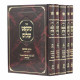 Mishpat Shalom Al Choshen Mishpat / משפט שלום על חושן משפט ה כרכים