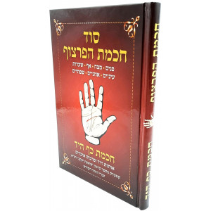 Chachmas Hapartzuf  /  חכמת הפרצוף