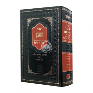 Even Shoham - Teshuvos V'birur Halacha on Choshen Mishpat / אבן שוהם תשובות ובירורי הלכה בעניני חשן משפט