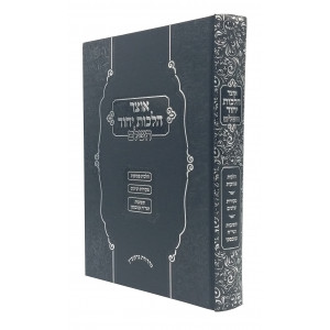 Otzar Hilchos Yichud Hashalem / אוצר הלכות יחוד השלם