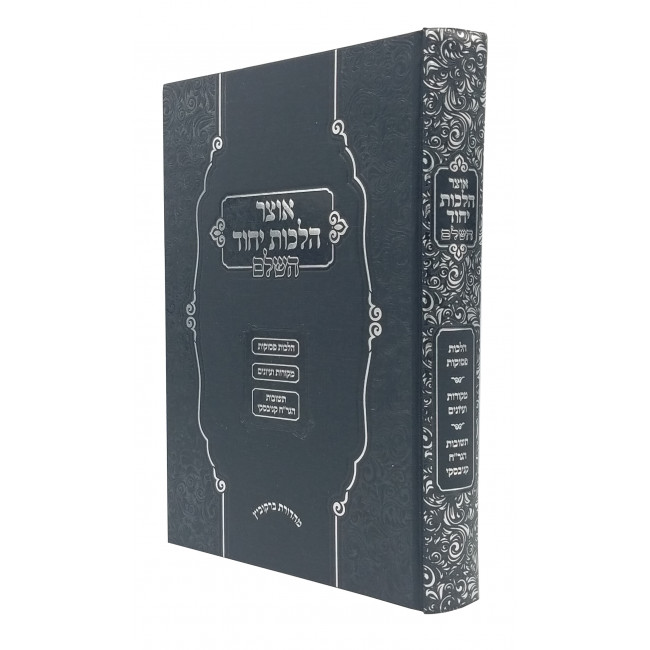 Otzar Hilchos Yichud Hashalem / אוצר הלכות יחוד השלם