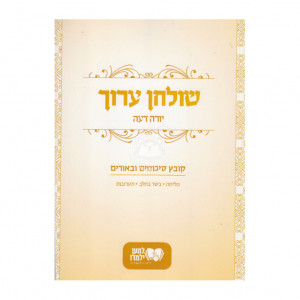 Shulchan Aruch Yoreh Daiah Kovetz Sikumim Ubiurim    /   שלחן ערוך יורה דעה - קובץ סיכומים וביאורים - מליחה - בשר בחלב - תערובות