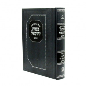 Shut Keneses Yecheskel / שו"ת כנסת יחזקאל