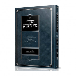 Ve'al Geirei Hatzedek - Hilchos Geirus  /  ועל גרי הצדק - הלכות גירות