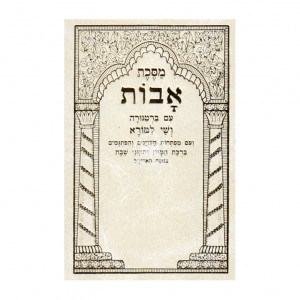 Meseches Avos - Pocket Size / מסכת אבות שי למורא כריכה קשה קטן