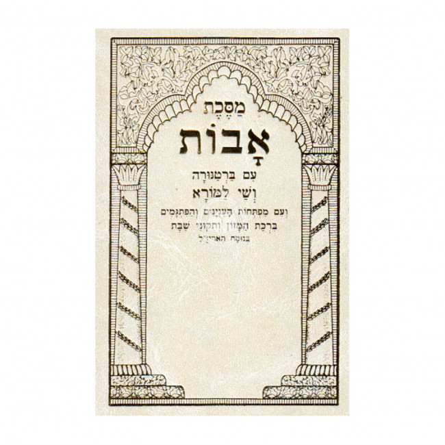 Meseches Avos - Pocket Size / מסכת אבות שי למורא כריכה קשה קטן