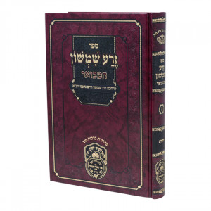 Zera Shimshon Hamevuer - Vayikra / זרע שמשון המבואר - ויקרא