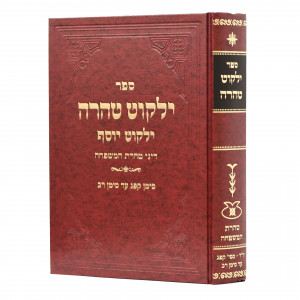 Yalkut Taharah Yalkut Yosef Taharas HaMishpacha / ילקוט טהרה ילקוט יוסף טהרת המשפחה