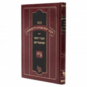 Kisvi Rabbeinu Yitzchak Abuhav - Volume 3  /  כתבי רבינו יצחק אבוהב חכמי ריסיפי ואמשטרדם חלק ג