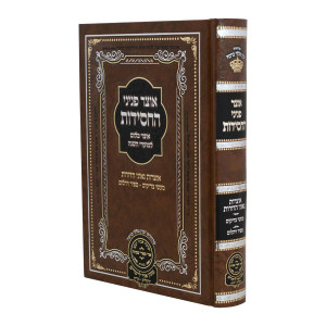Otzer Peninei HaChassidus - Shavuos / אוצר פניני החסידות - שבועות