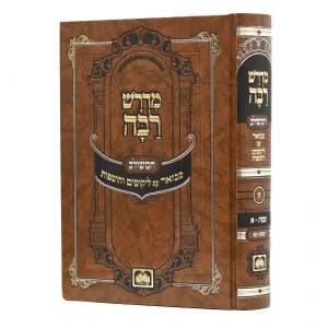 Midrash Raba Meshulav - Shemos 1 / מדרש רבה משולב - שמות א