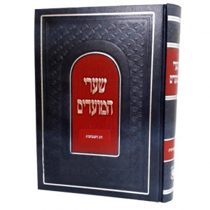 Sha'arei Hamoadim - Shevuos / שערי המועדים - שבועות