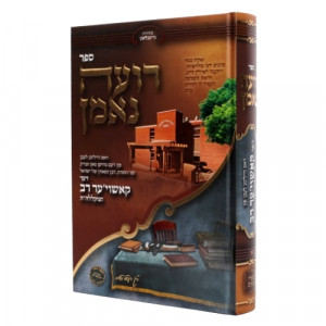 Roeh Ne'eman / רועה נאמן דאס הייליגע לעבן פון קאשוי'ער רב