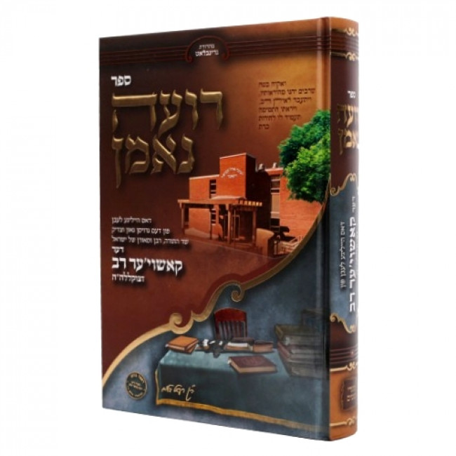 Roeh Ne'eman / רועה נאמן דאס הייליגע לעבן פון קאשוי'ער רב