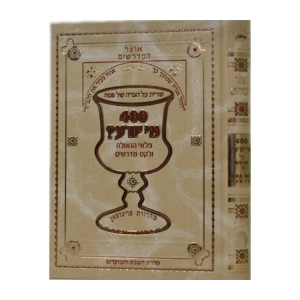 Haggadah Otzer Hamidrashim - 400 Mi Yodea  / הגדה אוצר המדרשים - 400 מי יודע
