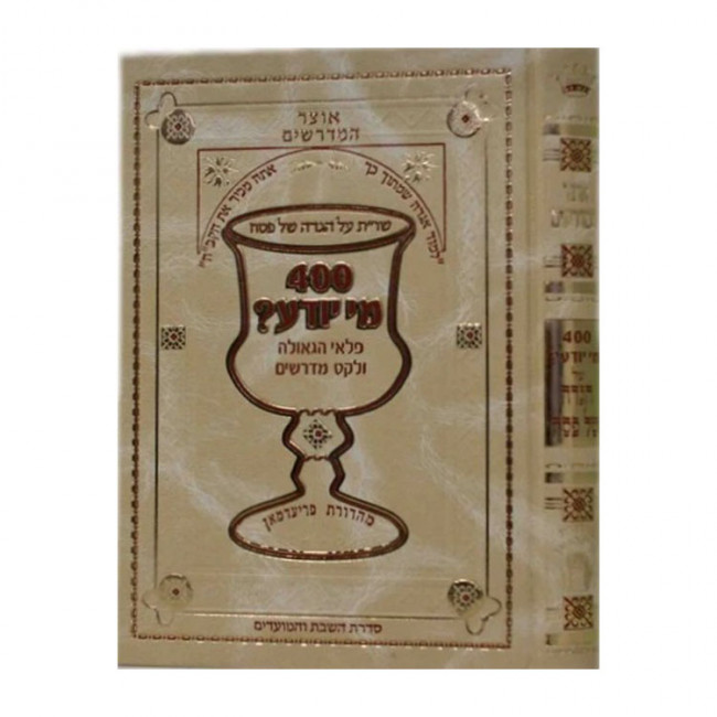 Haggadah Otzer Hamidrashim - 400 Mi Yodea / הגדה אוצר המדרשים - 400 מי יודע Haggadah Otzer Hamidrashim - 400 Mi Yodea / הגדה אוצר המדרשים - 400 מי יודע