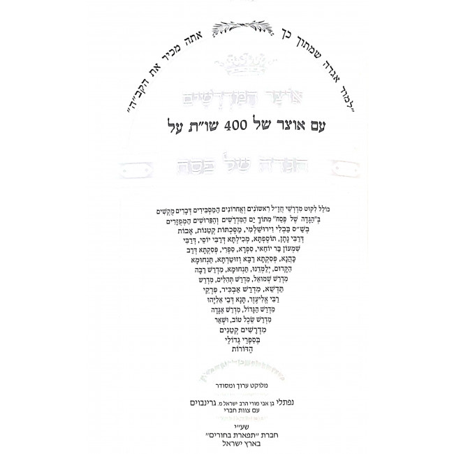 Haggadah Otzer Hamidrashim - 400 Mi Yodea / הגדה אוצר המדרשים - 400 מי יודע Haggadah Otzer Hamidrashim - 400 Mi Yodea / הגדה אוצר המדרשים - 400 מי יודע