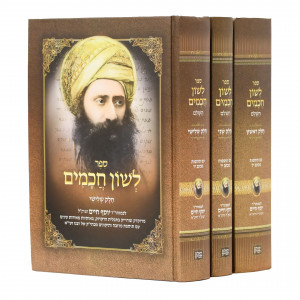 Leshon Chachamim - Ben Ish Chai   /   לשון חכמים השלם - בן איש חי - ג' כרכים