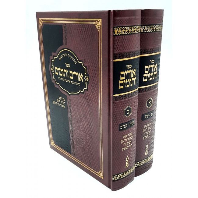 Urim Vetumim Im Likkutei Levushi Choshen / אורים ותומים עם ליקוטי לבושי חושן ב"כ