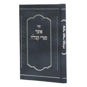 Otzer Sifrei Kabbalah / אוצר ספרי קבלה