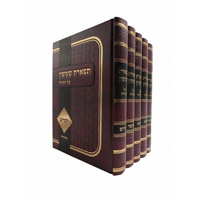 Tiferes Shimshon Al HaTorah             /         תפארת שמשון על התורה
