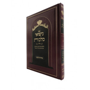 Nisuei Malchus  / נישואי מלכות - הלכות אירוסין ונישואין