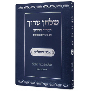 Shulchan Aruch Habahir Hachadash Avnei Hashulchan Basar Vechalav Simman 89 - 97 / שלחן ערוך הבהיר החדש אבני השולחן בשר בחלב סימן פז - צז