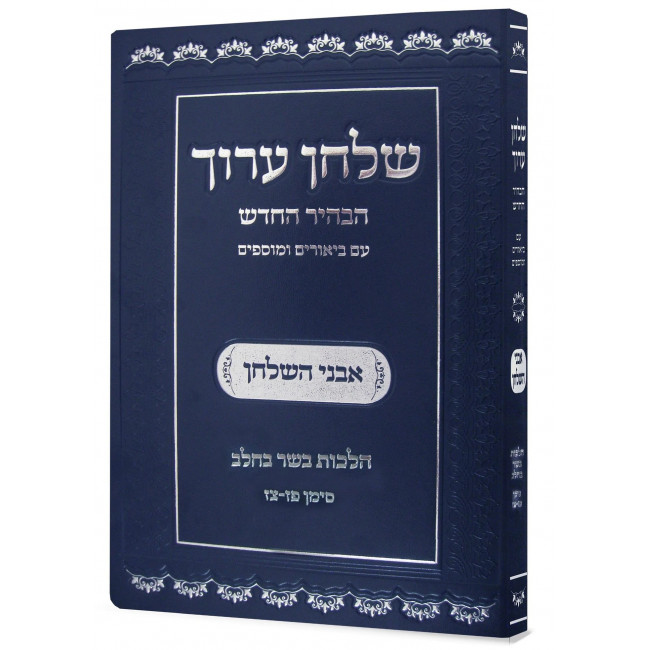 Shulchan Aruch Habahir Hachadash Avnei Hashulchan Basar Vechalav Simman 89 - 97 / שלחן ערוך הבהיר החדש אבני השולחן בשר בחלב סימן פז - צז