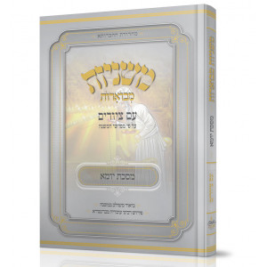 Mishnayos Mevoeres With Pictures Meseches Yuma / משניות מבוארות עם ציורים מסכת יומא