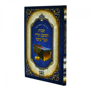 Tavnis HaMishkan Vekhailav Ubigdei Kehunah - Oz Vehadar / תבנית המשכן וכליו ובגדי כהונה - עוז והדר