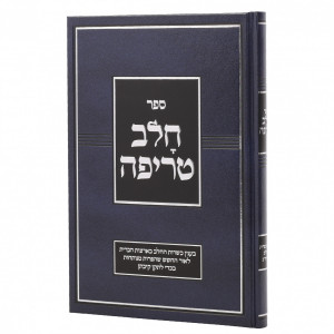 Chalav Treifeh  /  חלב טריפה