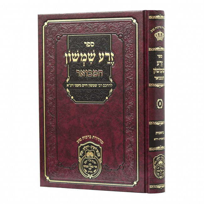 Zera Shimshon Hamevuer - Beraishis 1 / זרע שמשון המבואר - בראשית חלק א