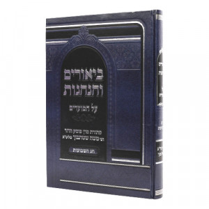 Biurim Vehanhagos Al Hamoadim - Shavoes  /  ביאורים והנהגות על המועדים - שבועות