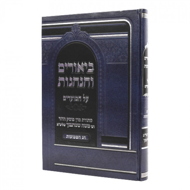 Biurim Vehanhagos Al Hamoadim - Shavoes  /  ביאורים והנהגות על המועדים - שבועות