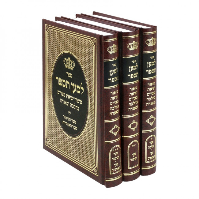 Lema'an Tesaper / למען תספר - סיפור יציאת מצרים בהלכה ובאגרה - ג כרכים Lema'an Tesaper / למען תספר - סיפור יציאת מצרים בהלכה ובאגרה - ג כרכים