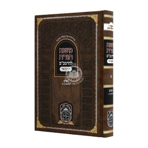 Rambam Hamevour - Noshim - Girushin 8-13 - Oz Vehadar  / רמב"ם המבואר - נשים - גירושין ח- יג - עוז והדר