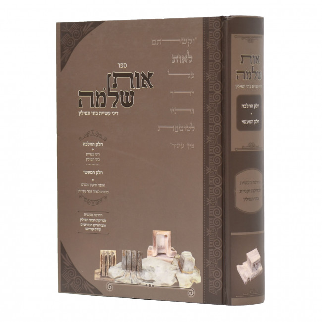 Os Shlomo / אות שלמה - דיני עשיות בתי תפילין