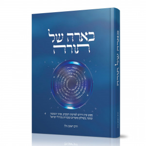 Beairah Shel Torah  /  בארה של תורה