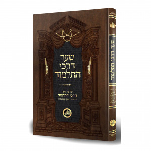 Shaarei Darchei Hatalmud / שער דרכי התלמוד על פי ספר דרכי התלמוד